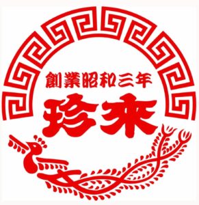 100周年目前の老舗ラーメン店「珍來」フォトコンテスト開催　“#珍来愛”テーマに写真募集