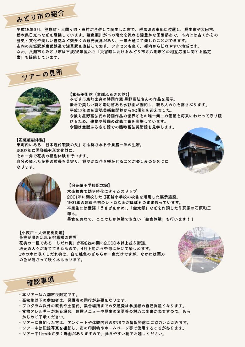 八潮市民限定で参加者募集　群馬県みどり市「花桃体験モニターツアー」開催へ