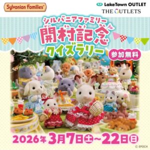 レイクタウンアウトレットで「シルバニアファミリー開村記念クイズラリー」開催