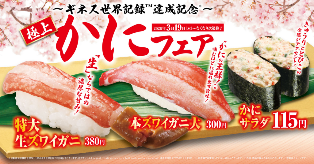 くら寿司「極上かに」フェア開催 特大ズワイガニや豪華マウンテン盛が