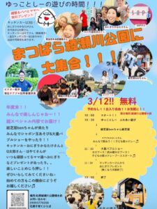 3月12日「ゆっことしーの遊びの時間」開催　まつばら綾瀬川公園に親子で大集合