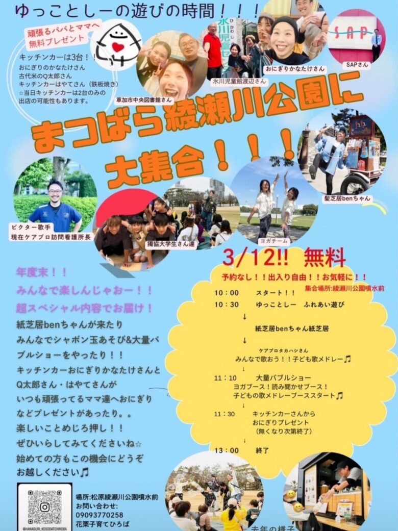 3月12日「ゆっことしーの遊びの時間」開催　まつばら綾瀬川公園に親子で大集合