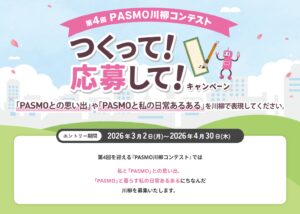 PASMOの思い出を川柳に　TX利用者にもおすすめ「PASMO川柳キャンペーン」開催