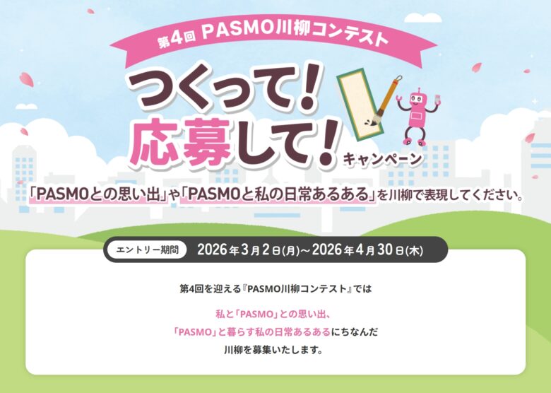 PASMOの思い出を川柳に　TX利用者にもおすすめ「PASMO川柳キャンペーン」開催