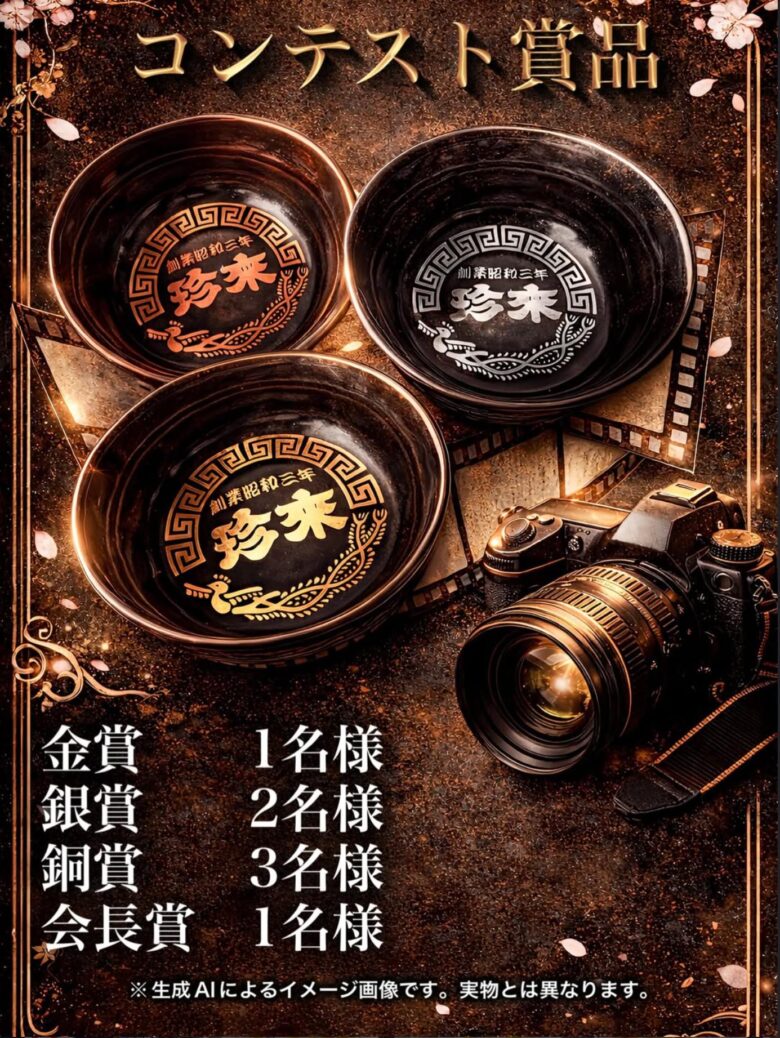 100周年目前の老舗ラーメン店「珍來」フォトコンテスト開催　“#珍来愛”テーマに写真募集