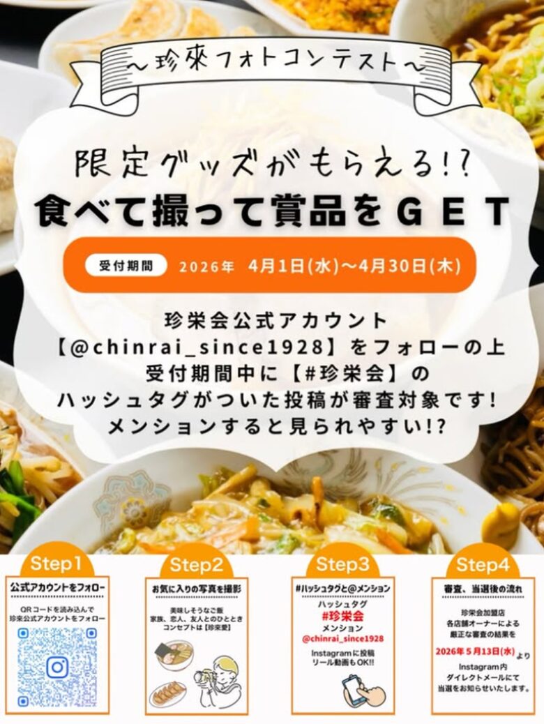 100周年目前の老舗ラーメン店「珍來」フォトコンテスト開催　“#珍来愛”テーマに写真募集
