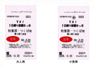 つくばエクスプレス「TX!1日乗り放題きっぷ」春休み・GW限定発売　八潮駅から沿線おでかけに便利