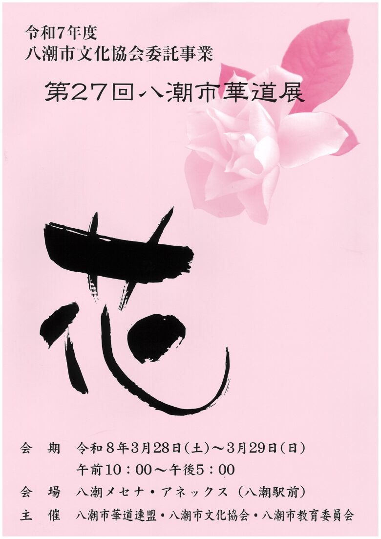春を彩る花の競演　第27回八潮市華道展が3月28日・29日開催