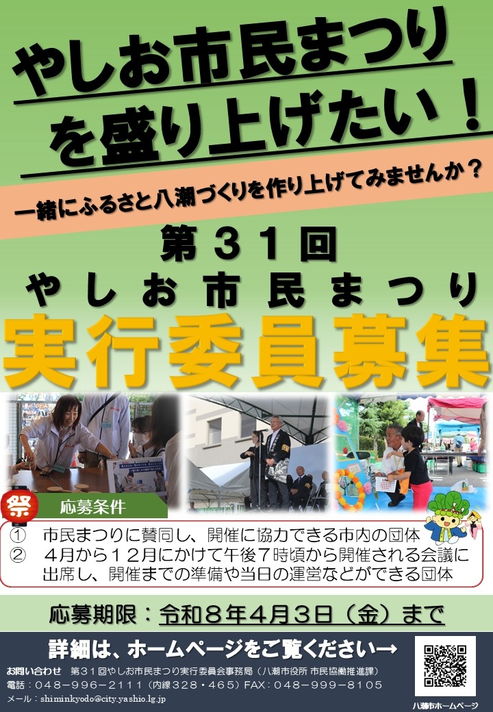 第31回やしお市民まつり実行委員を募集 地域団体で祭りを支える仲間を募集中