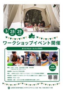 越谷レイクタウンアウトレットで親子ワークショップ開催　ＬＯＧＯＳオリジナルトートバッグ作り（3月28日・29日）