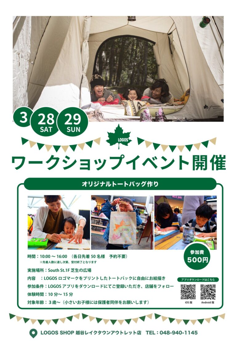 越谷レイクタウンアウトレットで親子ワークショップ開催 オリジナルトートバッグ作り(3月28日・29日)