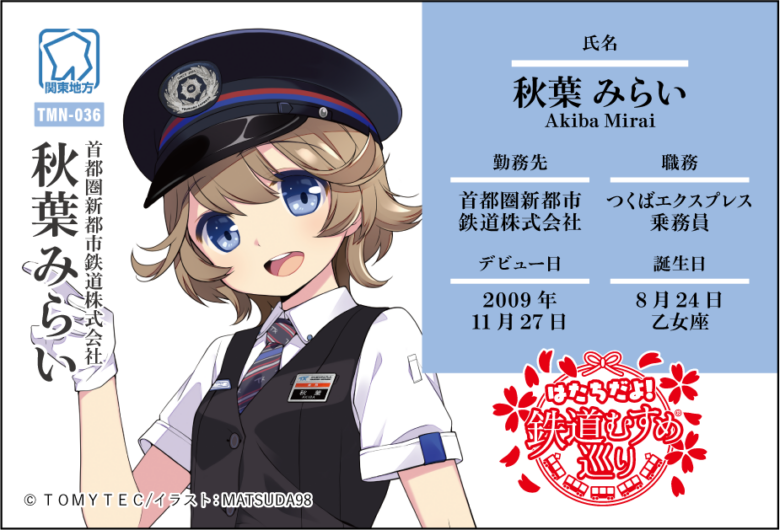 TX新グッズ「鉄道むすめ巡り」発売へ　秋葉みらい描き下ろしアイテム2種が登場サブタイトル