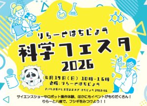 【八潮市】「科学フェスタ2026」開催へ　ロボット体験やサイエンスショーが楽しめる1日