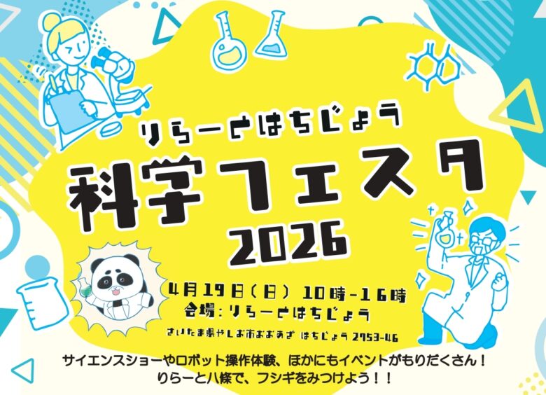 【八潮市】「科学フェスタ2026」開催へ　ロボット体験やサイエンスショーが楽しめる1日