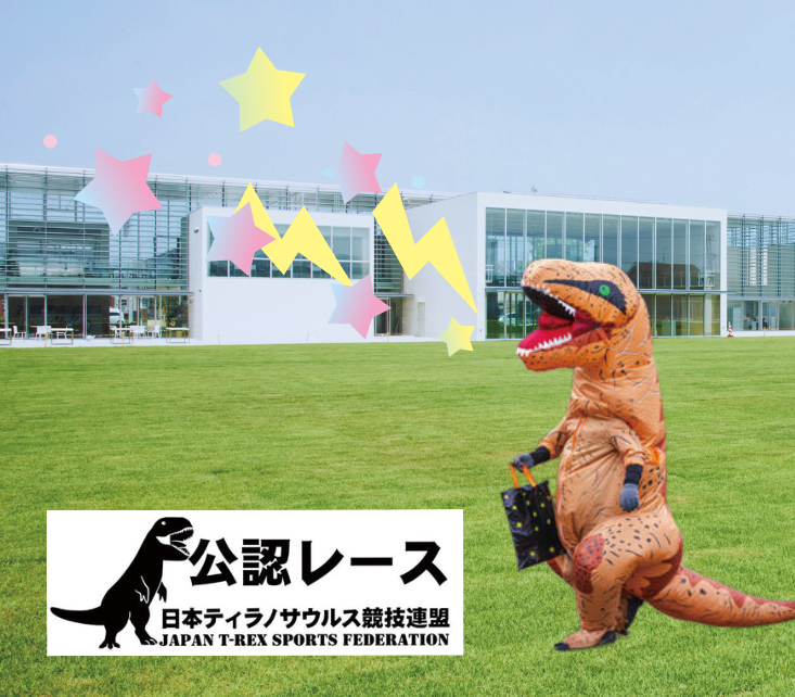 三郷で“恐竜だらけ”の一日！第1回ティラノサウルスレース開催へ