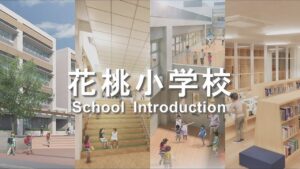 令和9年開校予定「花桃小学校」の紹介動画公開　校内施設や学びの空間を映像で紹介