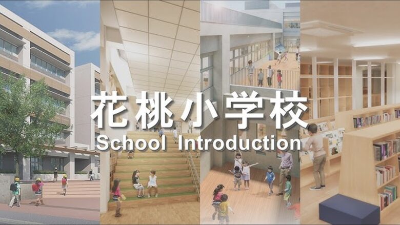 令和9年開校予定「花桃小学校」の紹介動画公開　校内施設や学びの空間を映像で紹介