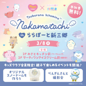 ららぽーと新三郷で「つぶらな瞳の仲間達」イベント開催　親子で楽しむワークショップ＆撮影会