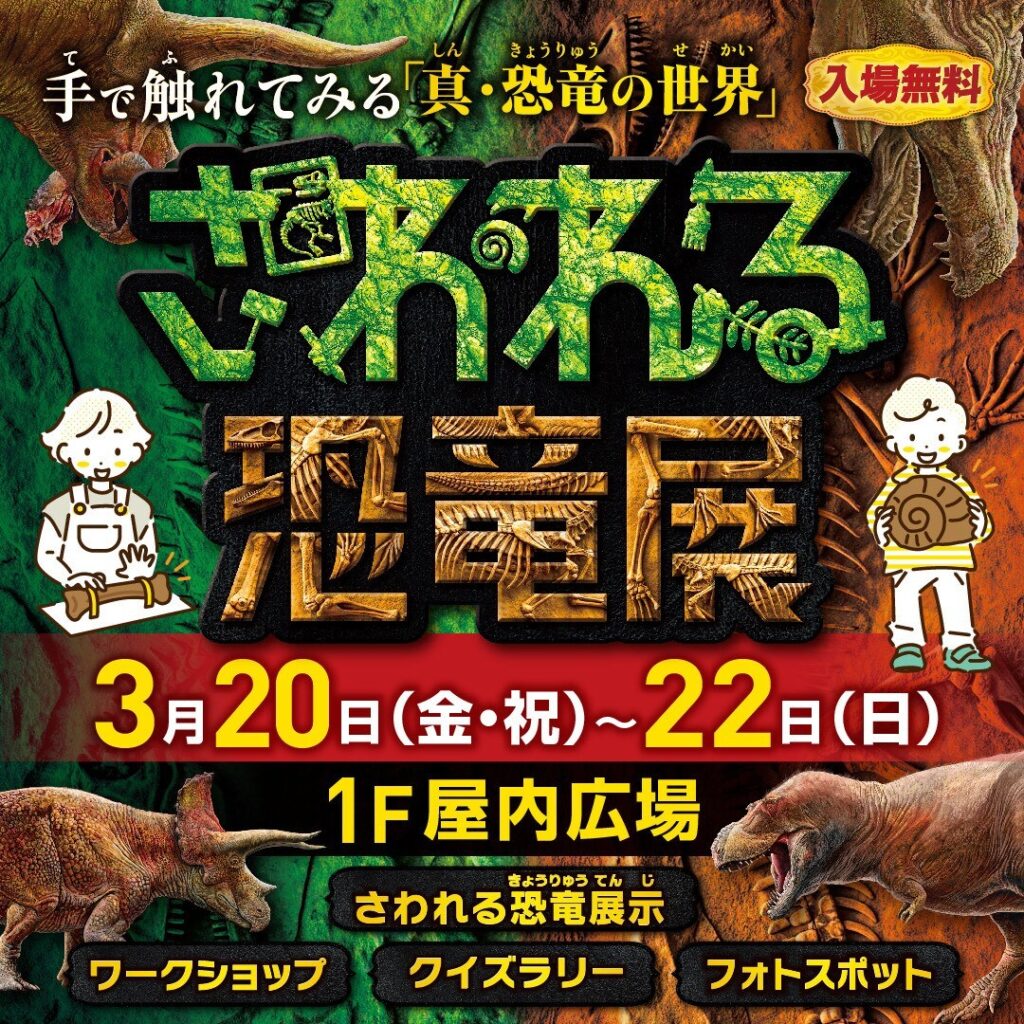 ららぽーと新三郷で「さわれる恐竜展」開催 化石に触れて楽しむ3日間の