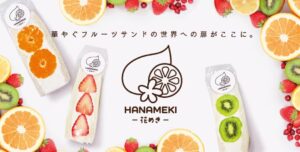 北綾瀬で話題のフルーツサンド専門店「HANAMEKI-花めき-」期間限定出店　ららテラス北綾瀬で3月22日まで