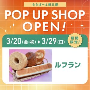 ららぽーと新三郷で人気パン催事「ルフラン」開催　期間限定のこだわりパンが勢ぞろい