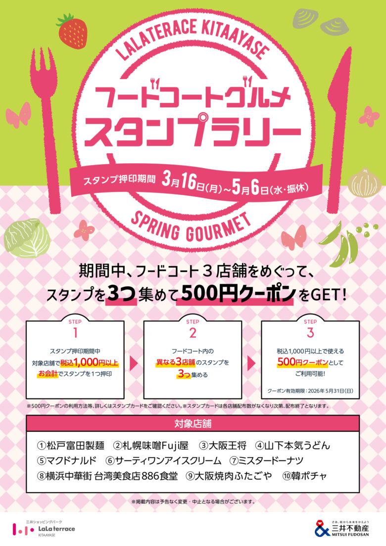 【ららテラス北綾瀬限定】フードコートグルメスタンプラリー