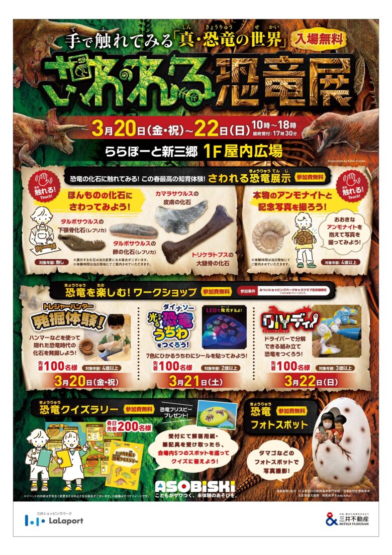 ららぽーと新三郷で「さわれる恐竜展」開催　化石に触れて楽しむ3日間の体験型イベント