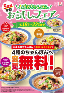 リンガーハット、4種のちゃんぽんが同価格に！5日間限定お試しフェア開催