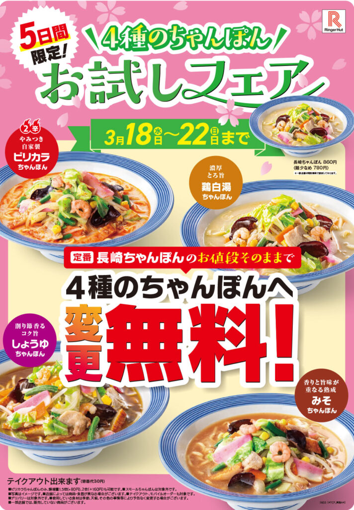リンガーハット、4種のちゃんぽんが同価格に！5日間限定お試しフェア