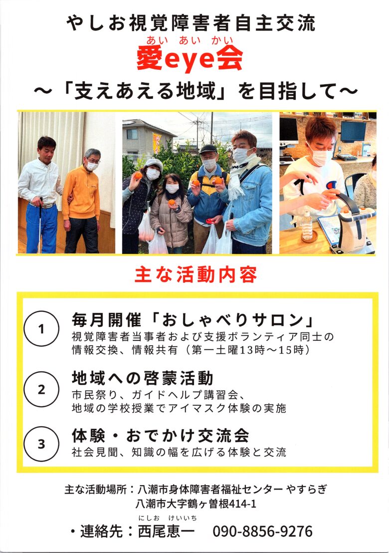 「見える人」と「見えない人」がつながる場所　八潮市で活動する視覚障害者交流団体「愛eye会」