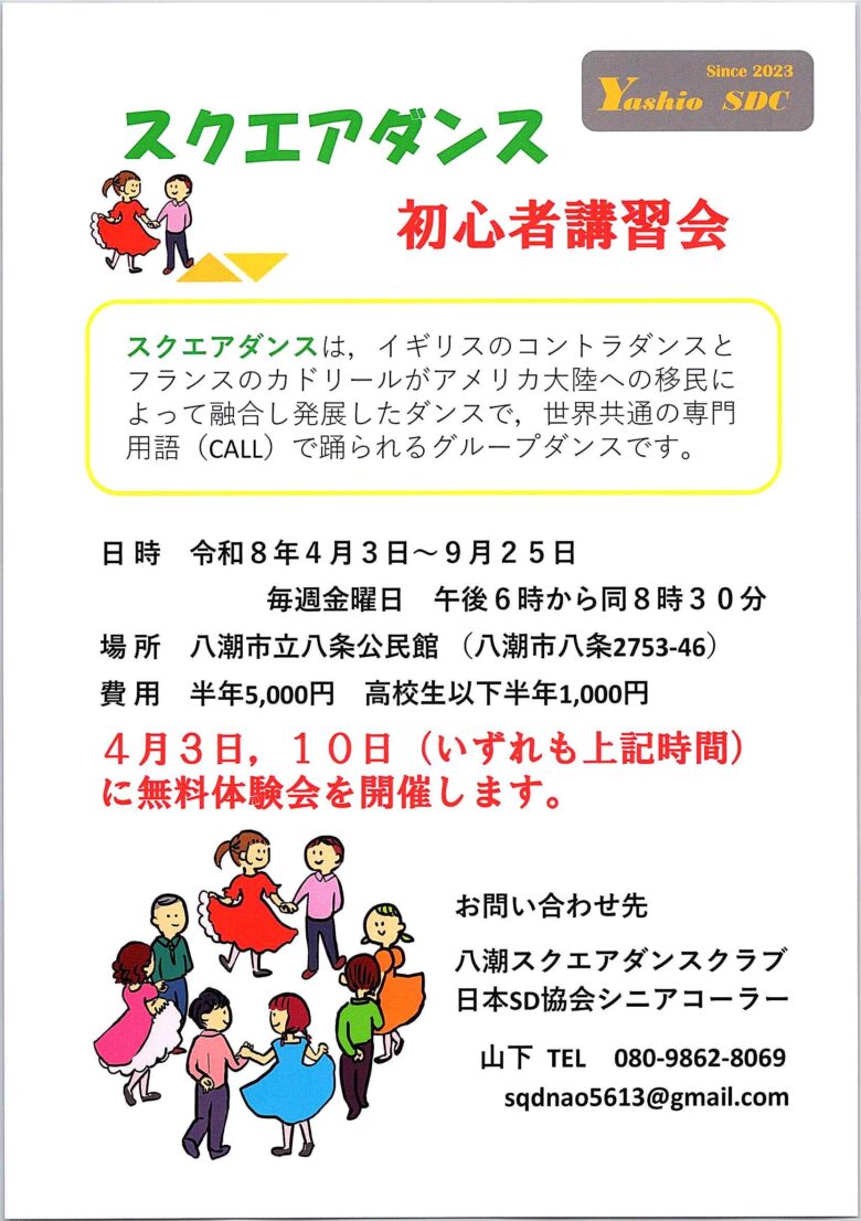 リズムに合わせて楽しく健康づくり　八潮市でスクエアダンス初心者講習会と無料体験会を開催