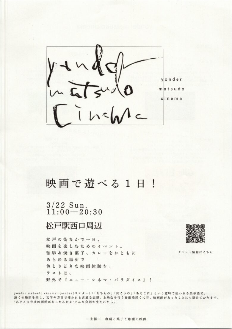 松戸の街が1日まるごと映画館に「yonder matsudo cinema」3月22日開催