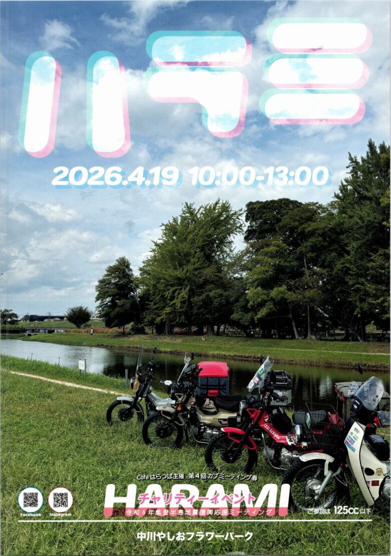 400台超が集結、最後の開催へ　八潮でカブミーティング「ハラミ」4月19日開催