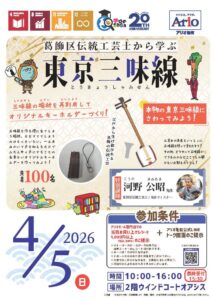 アリオ亀有で三味線体験＆キーホルダー作り！葛飾の伝統工芸を親子で学ぶSDGsイベント開催