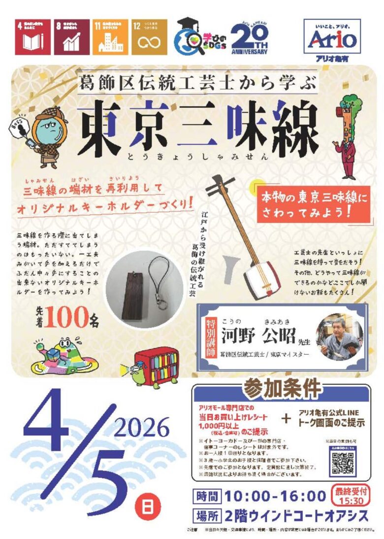 アリオ亀有で三味線体験＆キーホルダー作り！葛飾の伝統工芸を親子で学ぶSDGsイベント開催