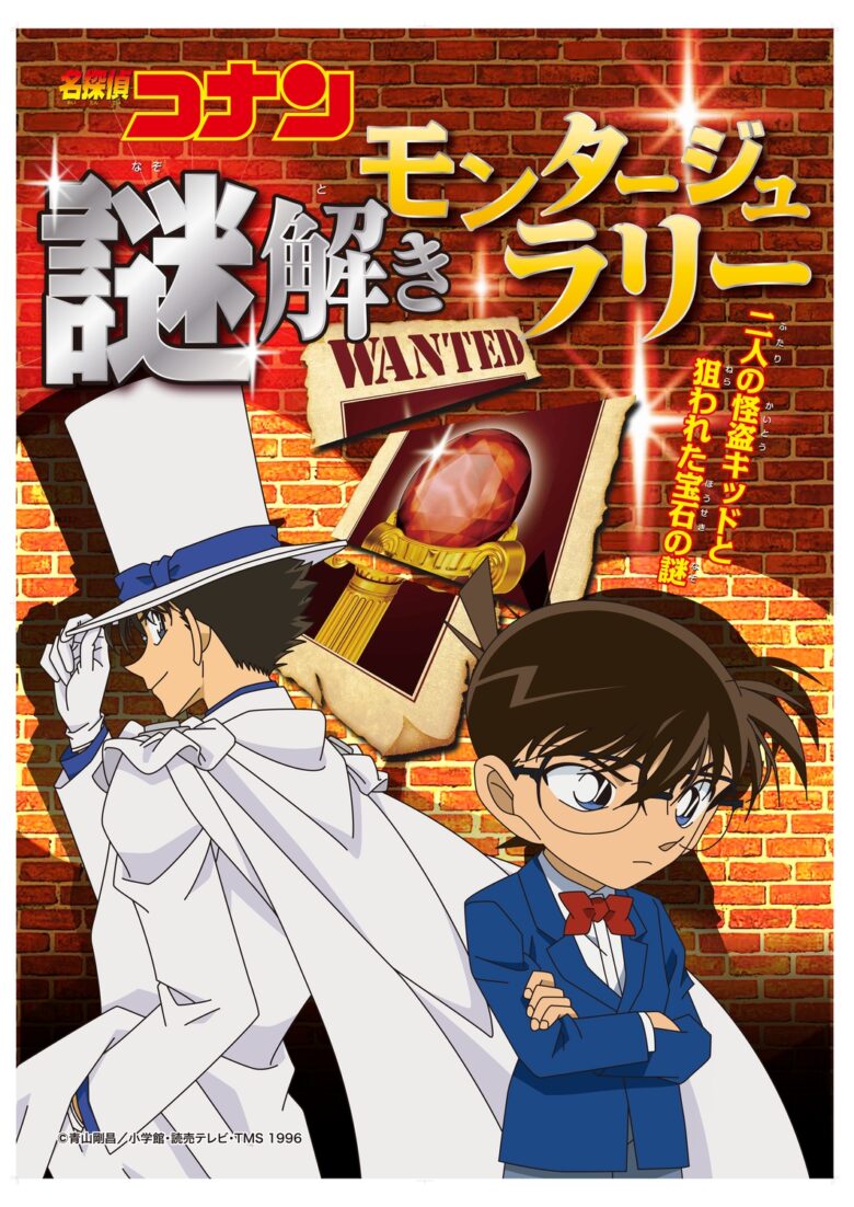 アリオ亀有で「名探偵コナン謎解きモンタージュラリー」開催！参加無料・限定特典も