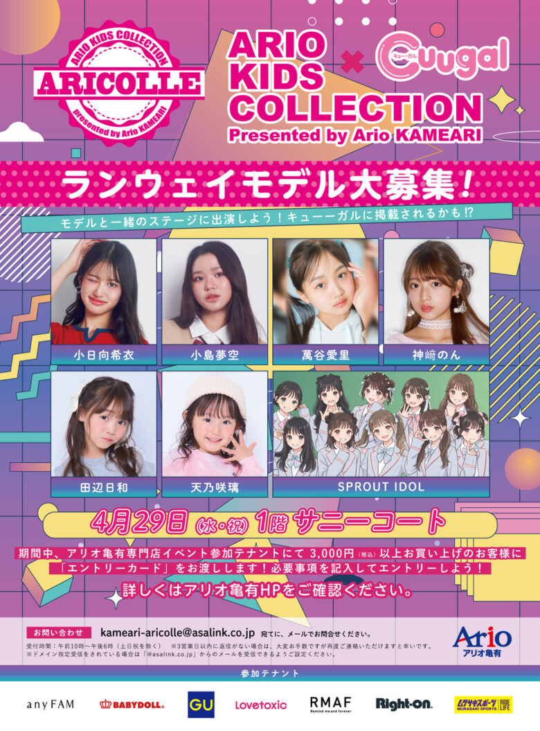 アリオ亀有で「ARIO KIDS COLLECTION × Cuugal」開催　一般キッズモデルを募集、春のランウェイに挑戦