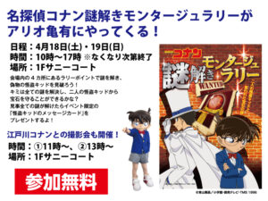 アリオ亀有で「名探偵コナン謎解きモンタージュラリー」開催！参加無料・限定特典も