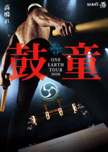 創立45周年記念「鼓童ワン・アース・ツアー2026」三郷市文化会館で開催へ