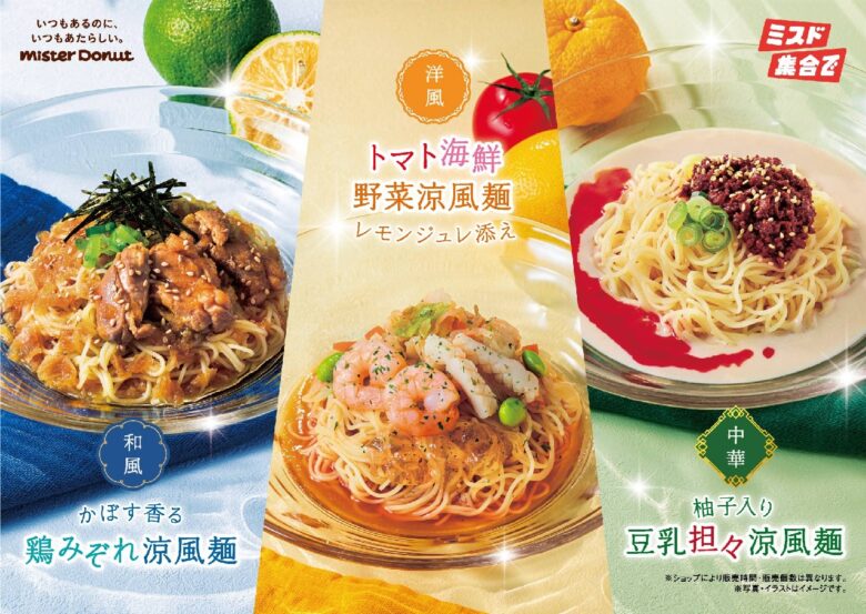 【ミスタードーナツ】4月1日から春夏限定「ミスドゴハン」登場　世界グルメパイ＆涼風麺6種