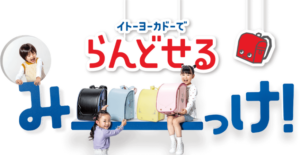 アリオ亀有で2027年モデルランドセル販売開始　イトーヨーカドー約200種類の豊富なラインアップ
