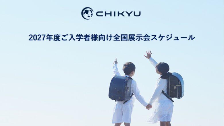 レイクタウンで「地球NASAランドセル®」展示会 2027年度入学向け“ラン活”イベント開催へ