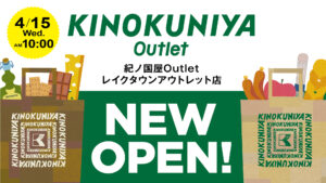 レイクタウンアウトレットに「紀ノ国屋Outlet」誕生　人気PB商品を特別価格で販売