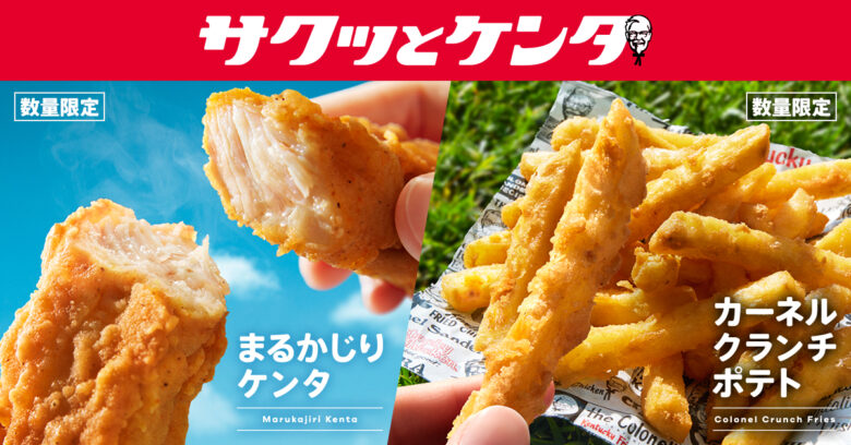 ケンタッキー新商品「まるかじりケンタ」「カーネルクランチポテト」発売　“サクッとケンタ”シリーズ登場