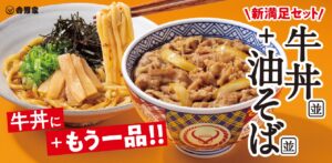 吉野家「牛丼・油そばセット」3月12日発売　牛丼と油そばを同時に楽しめる新定番メニュー