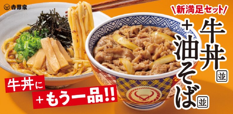 吉野家「牛丼・油そばセット」3月12日発売　牛丼と油そばを同時に楽しめる新定番メニュー