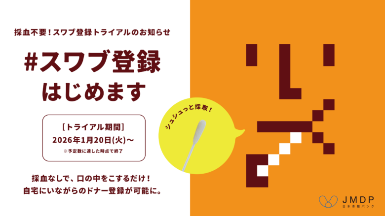 採血不要でドナー登録が可能に　八潮市が日本骨髄バンク「スワブドナー登録」トライアルを案内