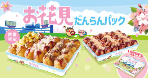 築地銀だこ「お花見だんらんパック」3月20日発売　春のお出かけにぴったりの数量限定たこ焼セット