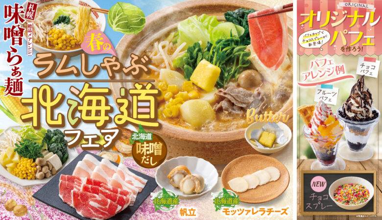 ラムしゃぶ食べ放題が復活！しゃぶ葉「春のラムしゃぶ北海道フェア」3月19日から開催