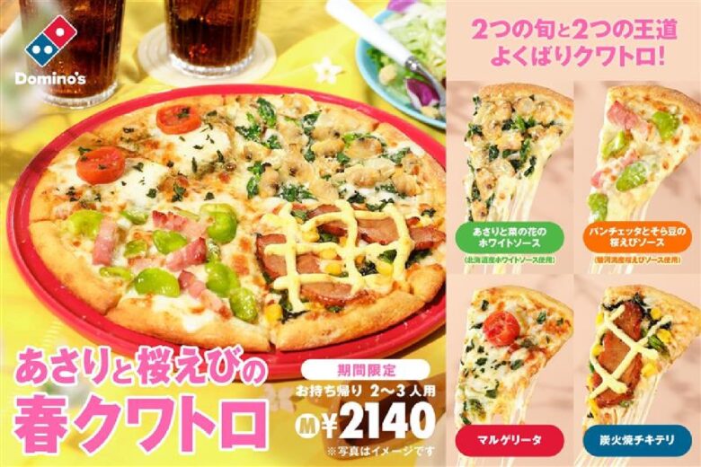 ドミノ・ピザ、日本人が愛する“旬”と“王道”が１枚に「あさりと桜えびの春クワトロ」3月23日（月）より期間限定発売